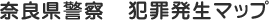 �ޗǌ��x�@�ƍߔ����}�b�v