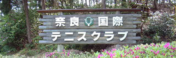ココアクラブ 奈良県最大級のネットチラシサイト 奈良国際テニスクラブ